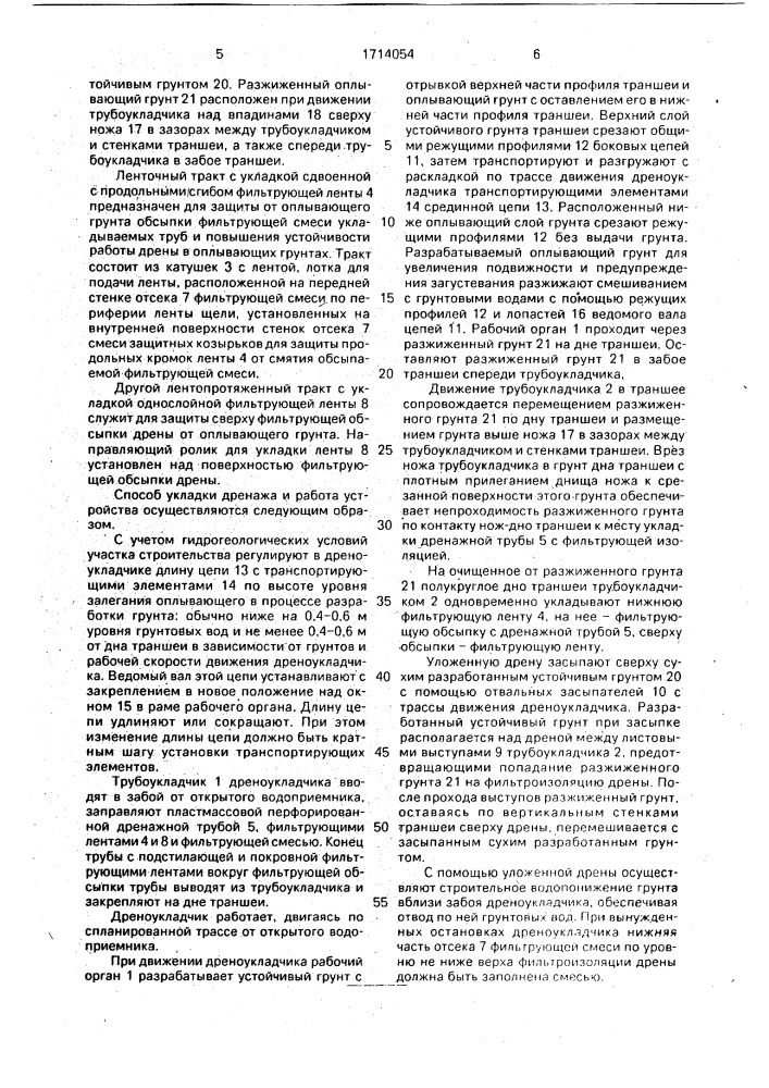 Способ укладки закрытого дренажа и устройство для его осуществления (патент 1714054)