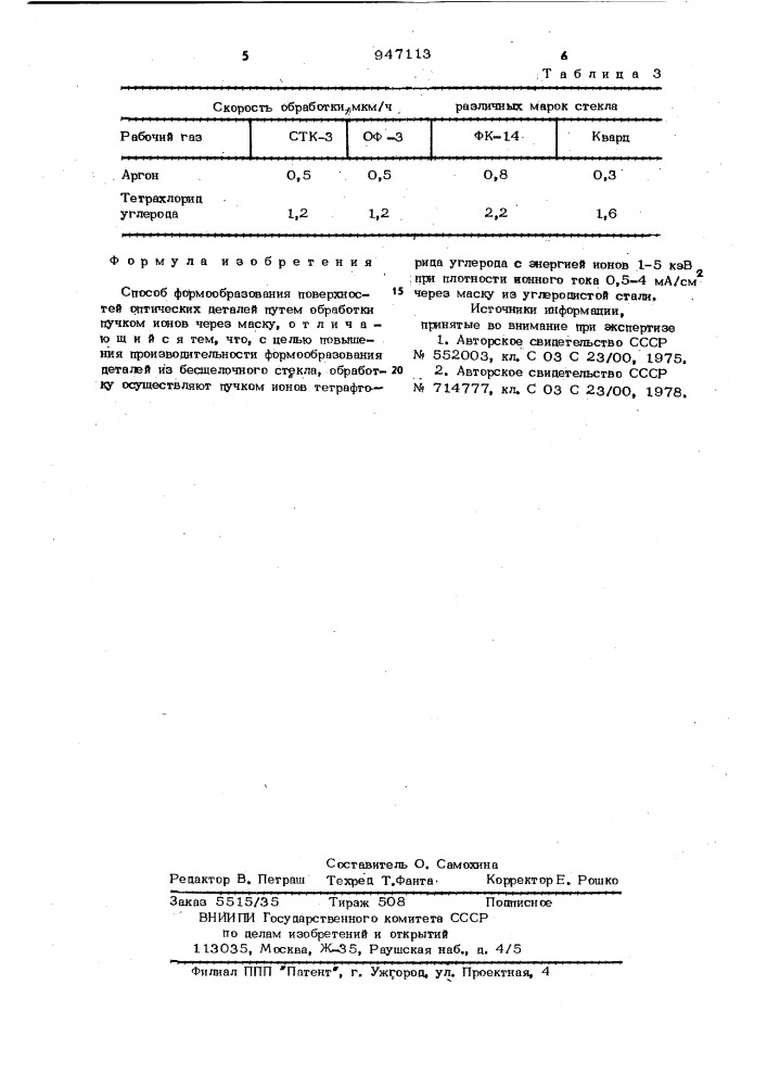 Способ формообразования поверхностей оптических деталей (патент 947113)