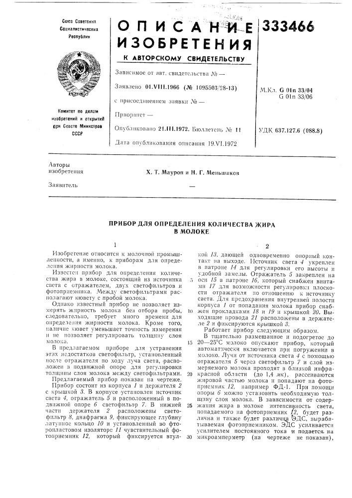 Прибор для определения количества жирав молоке (патент 333466)