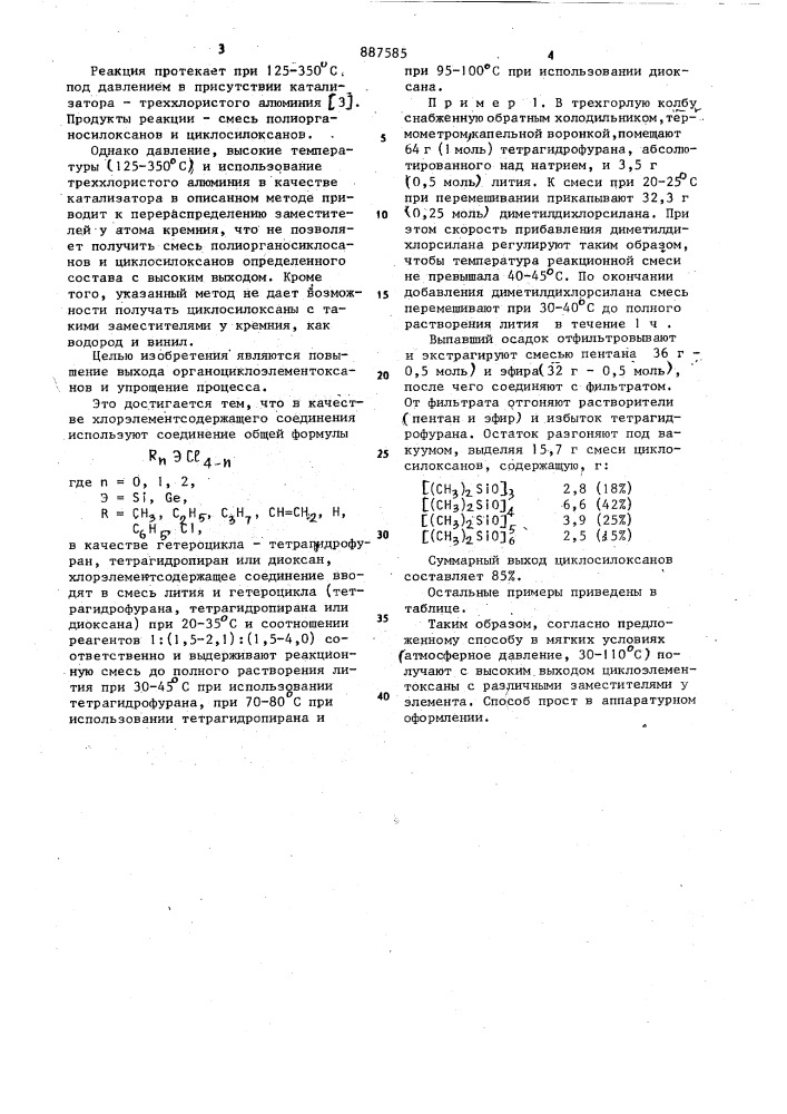 Способ получения органоциклоэлементоксанов (патент 887585)