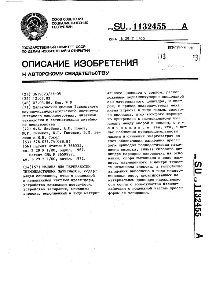 Машина для переработки термопластичных материалов (патент 1132455)