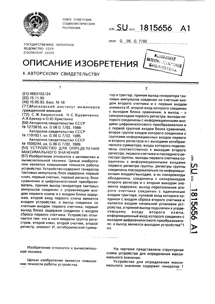 Устройство для определения максимального значения (патент 1815656)