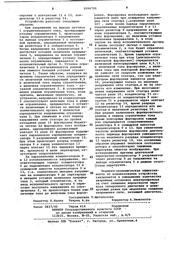Устройство для защиты синхронной машины от перегрузки по току (патент 1096726)