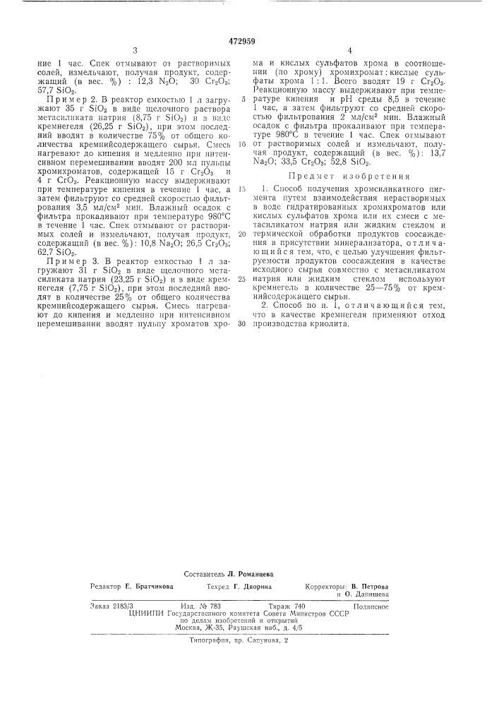 Способ получения хромсиликатного пигмента (патент 472959)