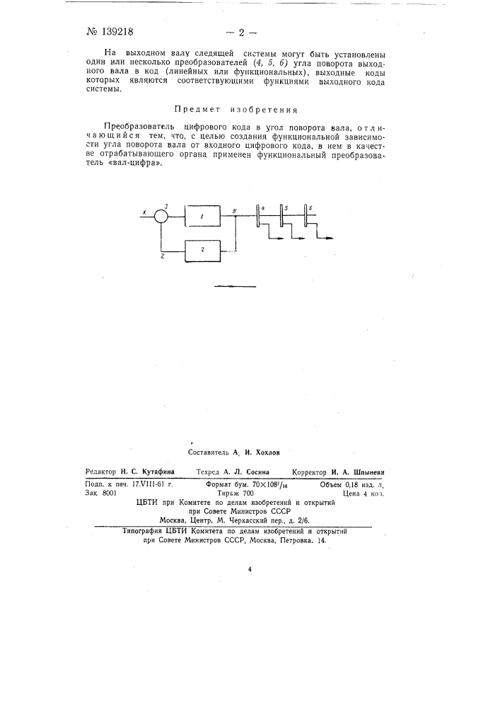 Преобразователь цифрового кода в угол поворота вала (патент 139218)