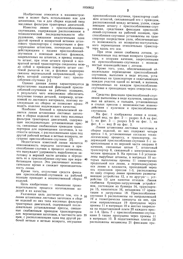 Линия штамповки листовых заготовок и сборки изделий из них (патент 1050852)