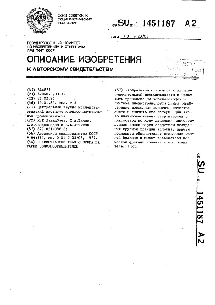 Пневмотранспортная система батареи волокноотделителей (патент 1451187)