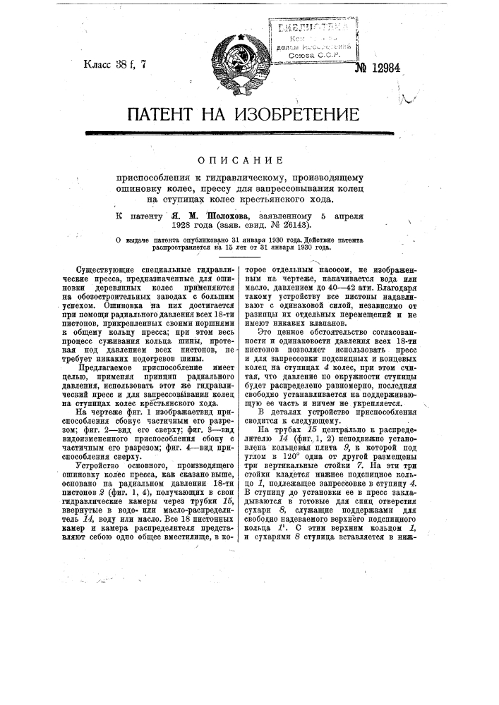 Приспособление к гидравлическому, производящему ошиновку колес, прессу для запрессовывания колец на ступицах колес крестьянского хода (патент 12984)