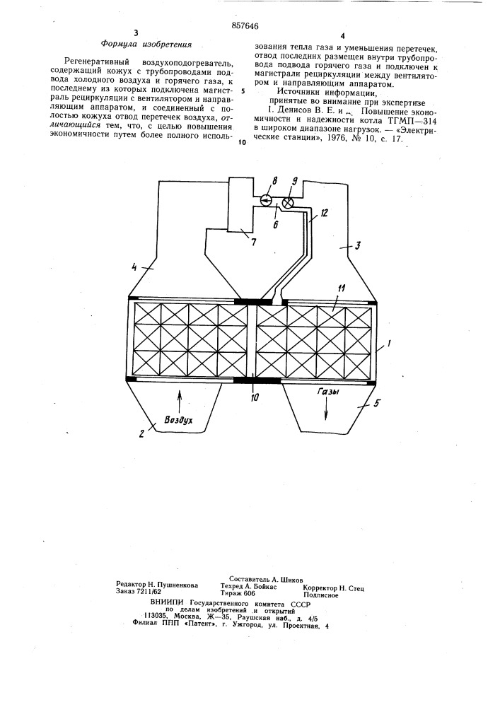 Регенеративный воздухоподогреватель (патент 857646)