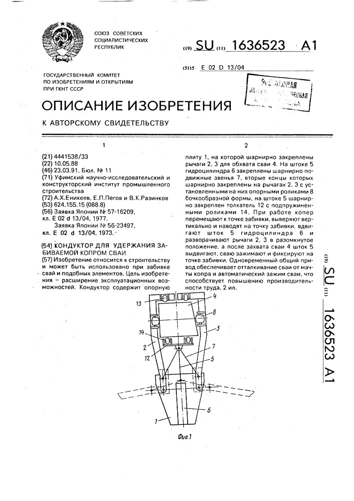 Кондуктор для удерживания забиваемой копром сваи (патент 1636523)