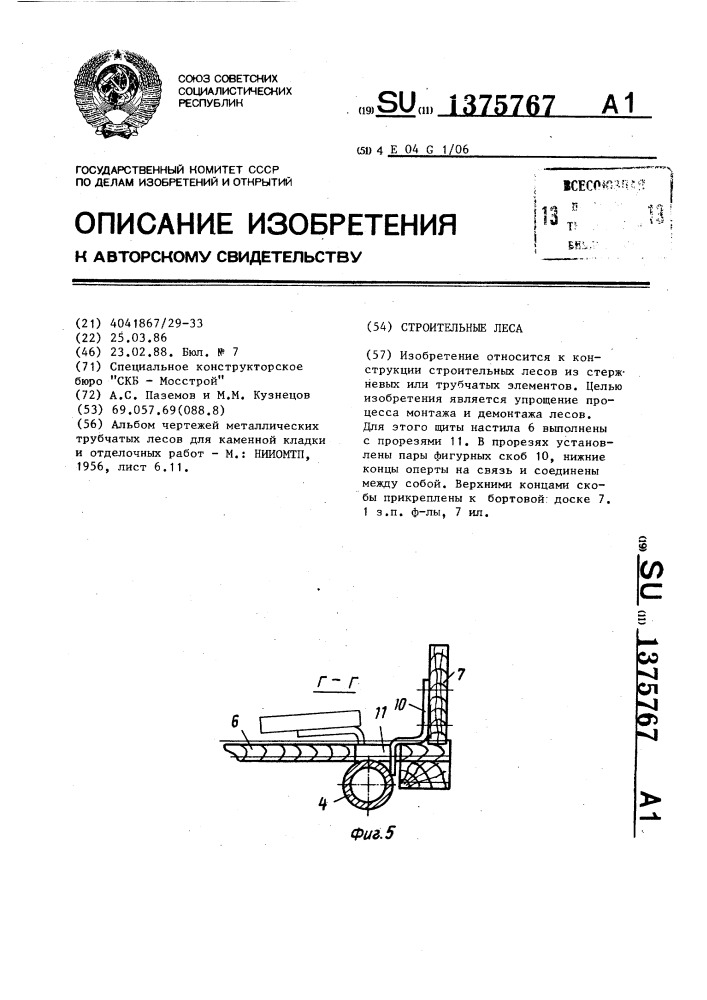 Строительные леса (патент 1375767)