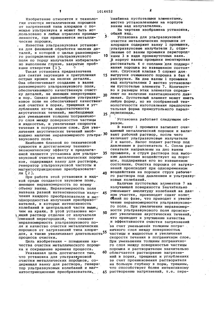 Установка для ультразвуковой очистки металлических порошков (патент 1014652)