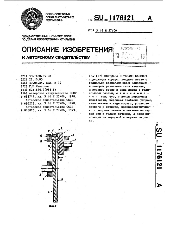 Передача с телами качения (патент 1176121)