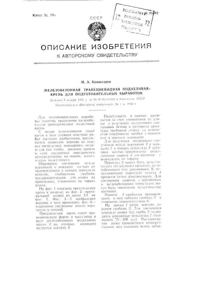 Железобетонная трапециевидная податливая крепь для подготовительных выработок (патент 95392)