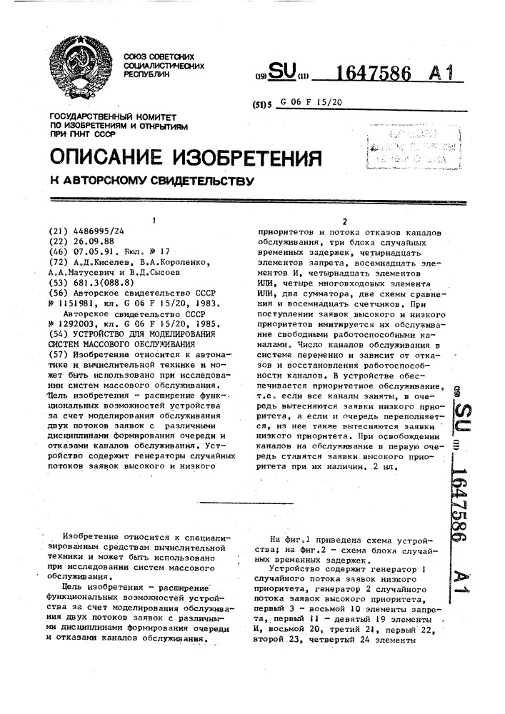 Устройство для моделирования систем массового обслуживания (патент 1647586)