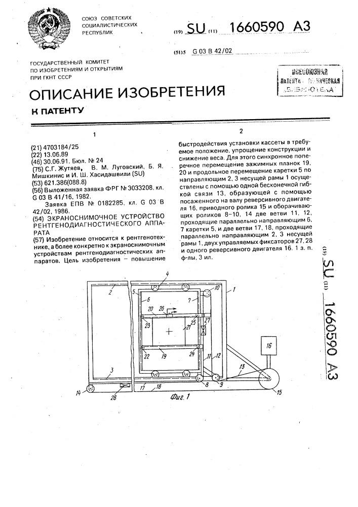 Экраноснимочное устройство рентгенодиагностического аппарата (патент 1660590)