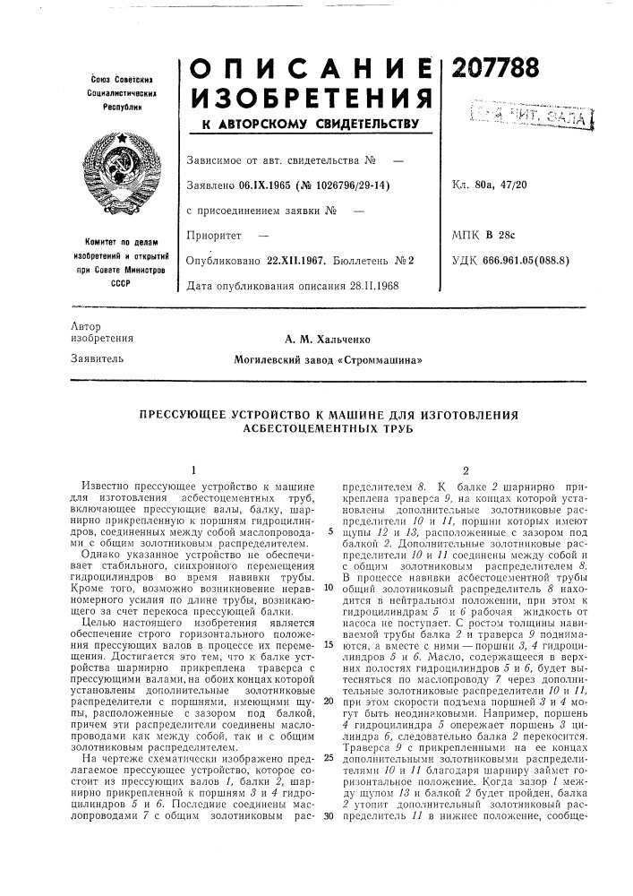 Прессующее устройство к машине для изготовления асбестоцементных труб (патент 207788)