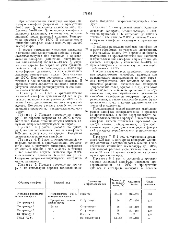 Способ получения стабилизированной канифоли (патент 478852)