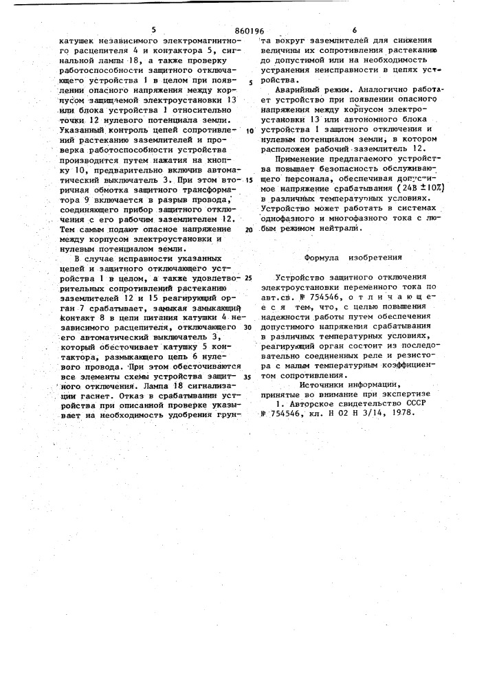 Устройство защитного отключения электроустановки переменного тока (патент 860196)