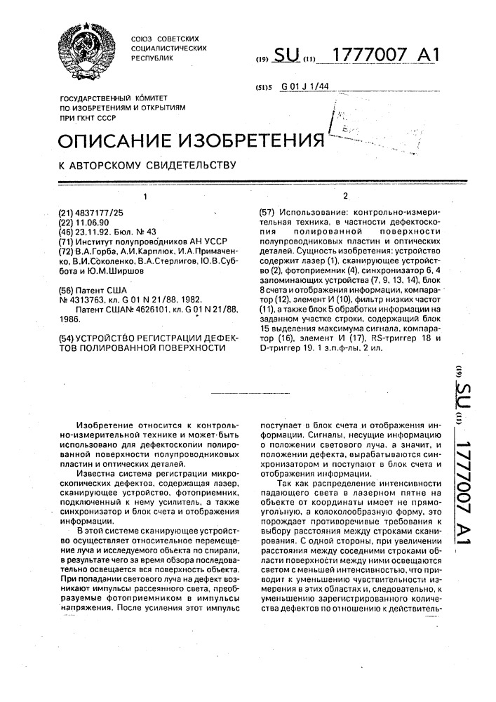 Устройство регистрации дефектов полированной поверхности (патент 1777007)