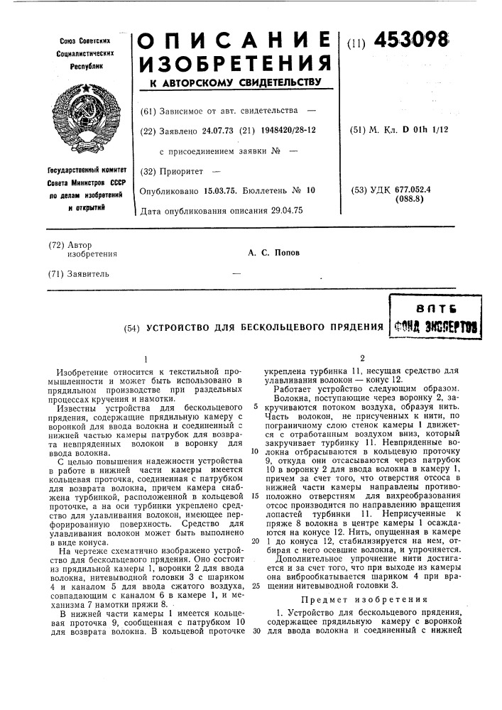 Устройство для бескольцевого прядения (патент 453098)
