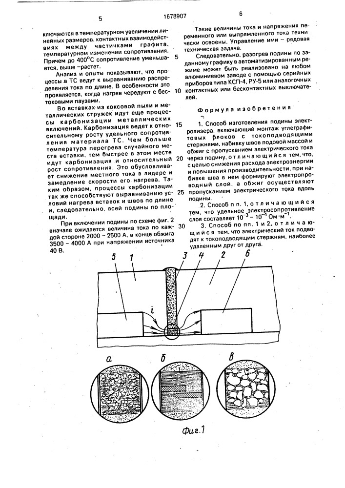 Способ изготовления подины электролизера (патент 1678907)