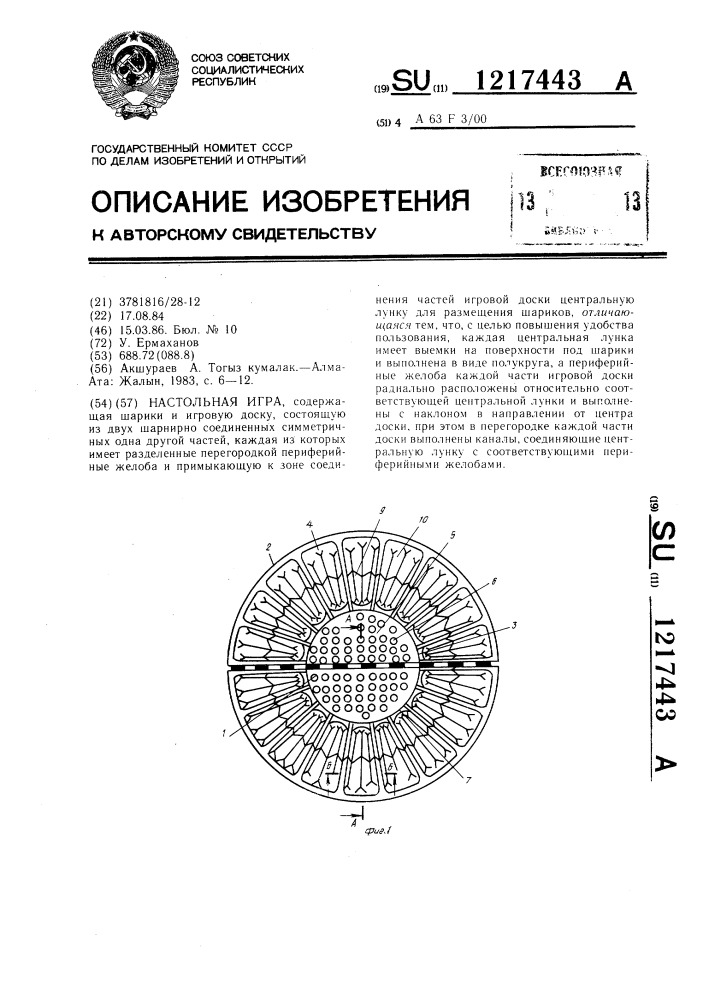 Настольная игра (патент 1217443)