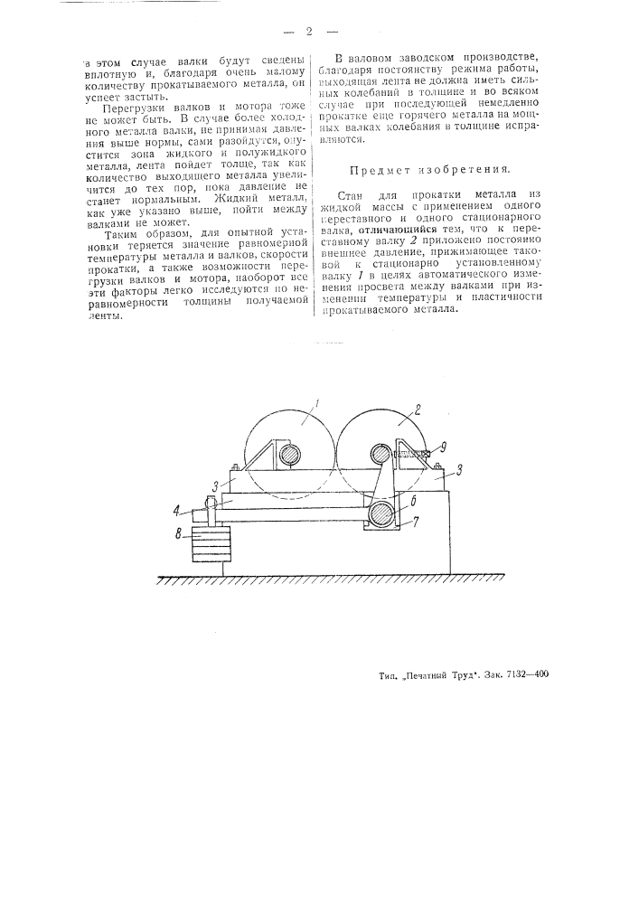 Стан для прокатки металла из жидкой массы (патент 48076)