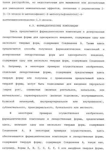 Твердые формы, содержащие (+)-2-[1-(3-этокси-4-метоксифенил)-2-метилсульфонилэтил]-4-ацетиламиноизоиндолин-1, 3-дион, их композиции и применение (патент 2471782)