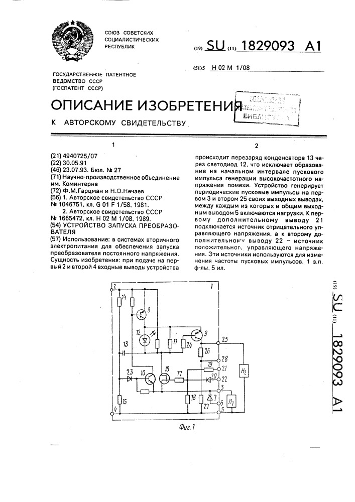 Устройство запуска преобразователя (патент 1829093)