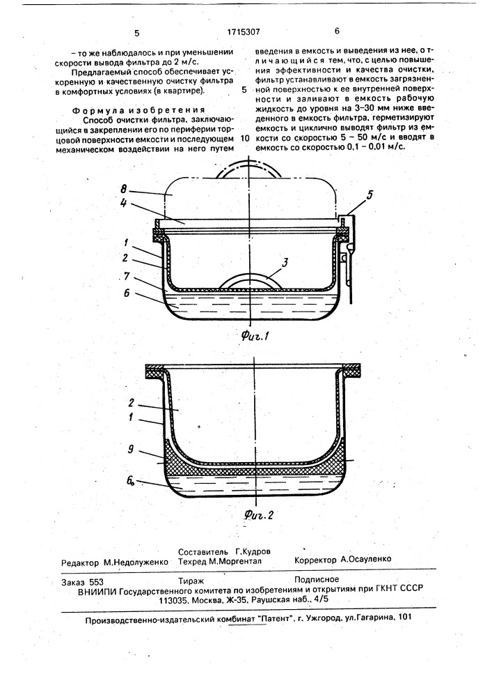 Способ очистки фильтра (патент 1715307)