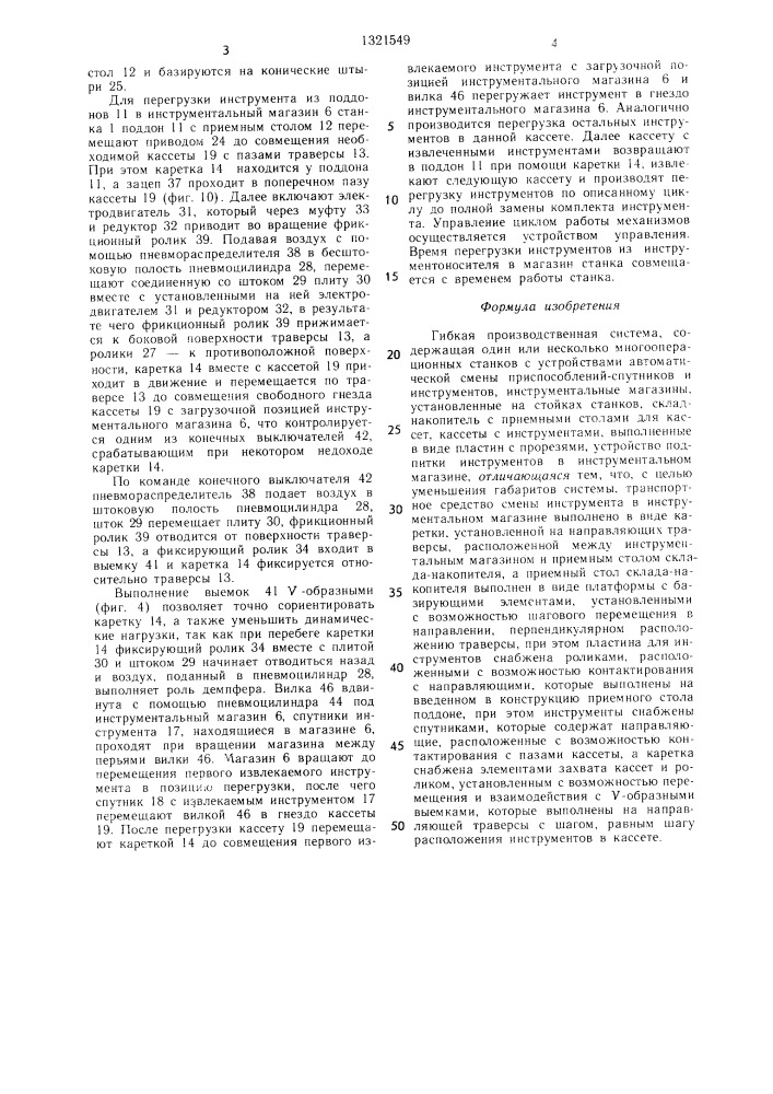 Гибкая производственная система (патент 1321549)