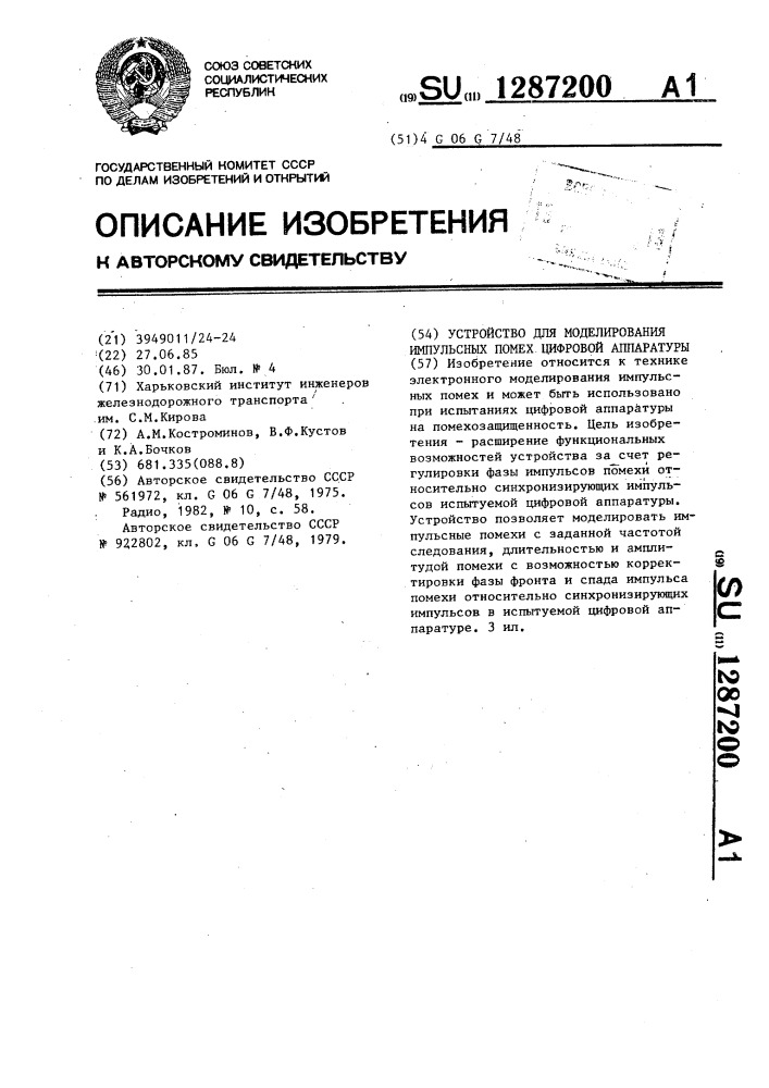 Устройство для моделирования импульсных помех цифровой аппаратуры (патент 1287200)