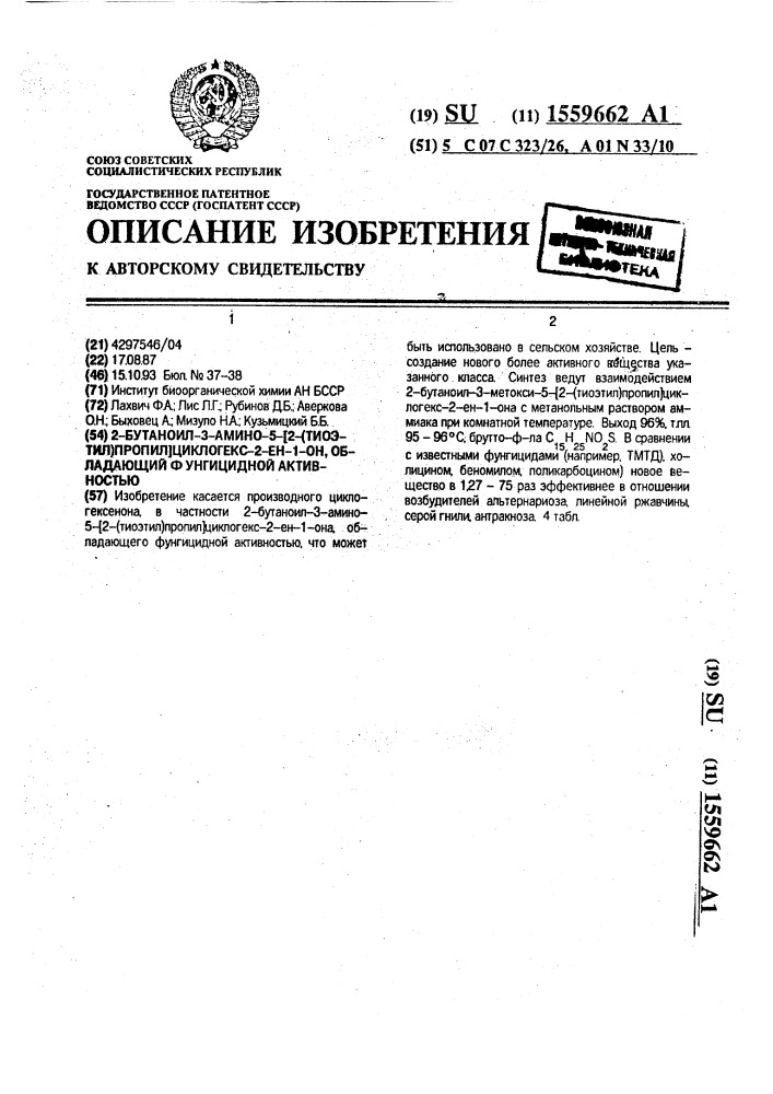 2-бутаноил-3-амино-5-[2-(тиоэтил)пропил]циклогекс-2-ен-1-он, обладающий фунгицидной активностью (патент 1559662)