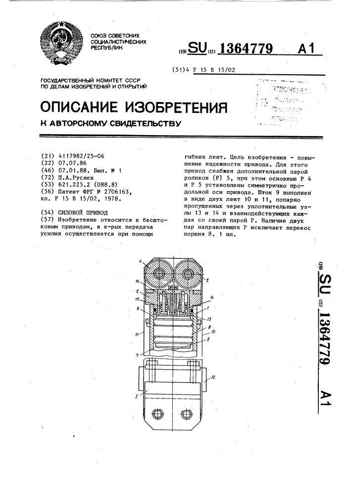 Силовой привод (патент 1364779)