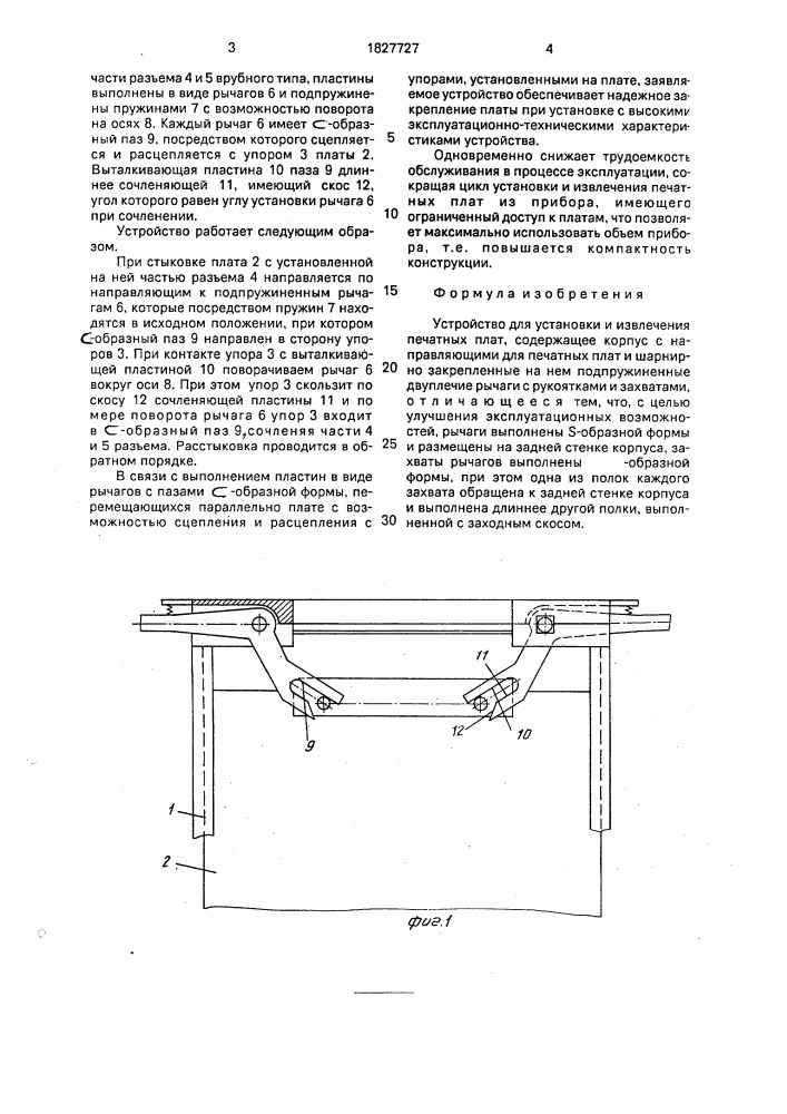 Устройство для установки и извлечения печатных плат (патент 1827727)