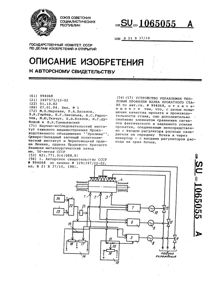 Устройство управления тепловым профилем валка прокатного стана (патент 1065055)