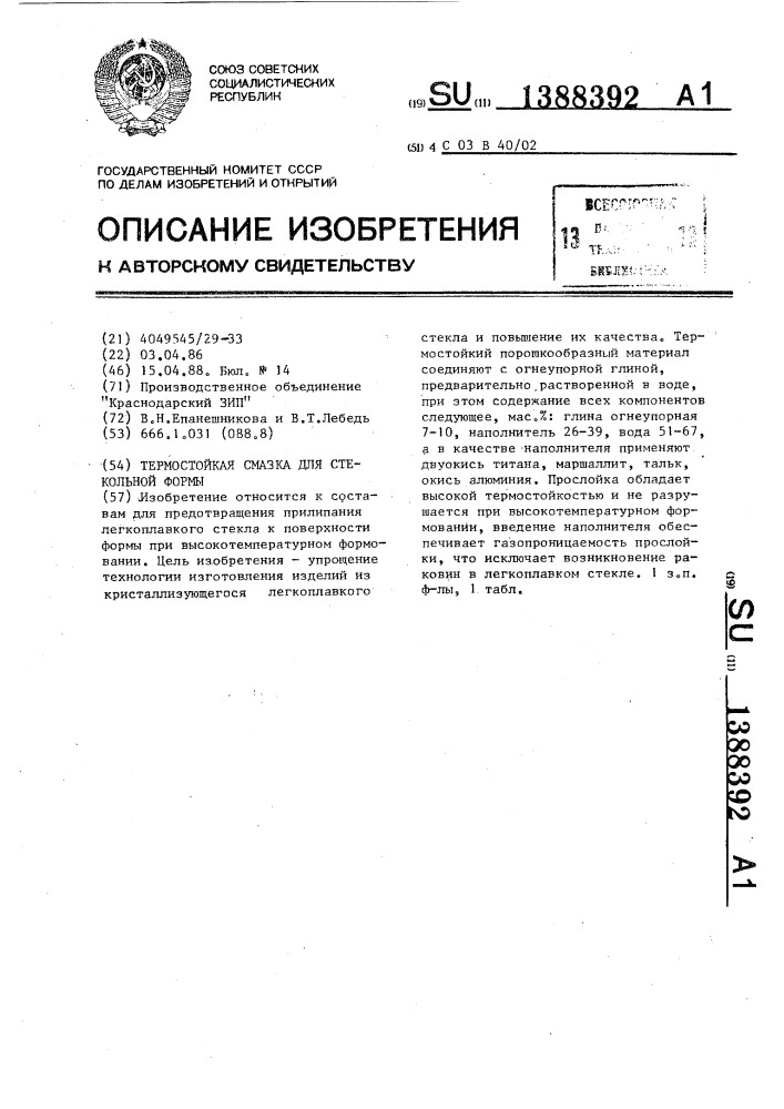 Термостойкая смазка для стекольной формы (патент 1388392)