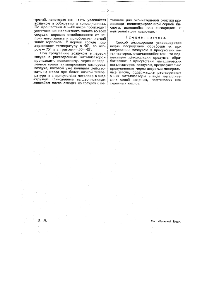 Способ дезодорации углеводородов нефти (патент 18853)