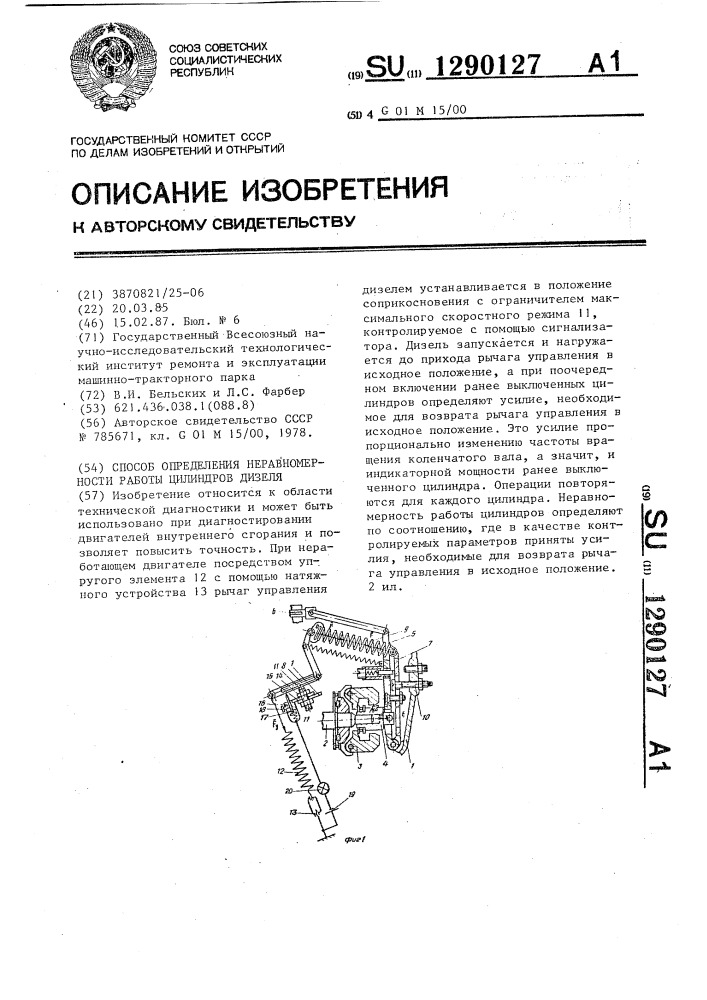 Способ определения неравномерности работы цилиндров дизеля (патент 1290127)