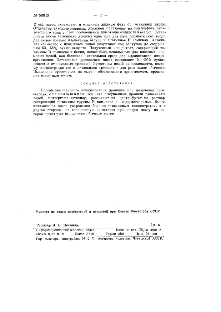 Способ комплексного использования дрожжей при получении эргостерола (патент 86618)