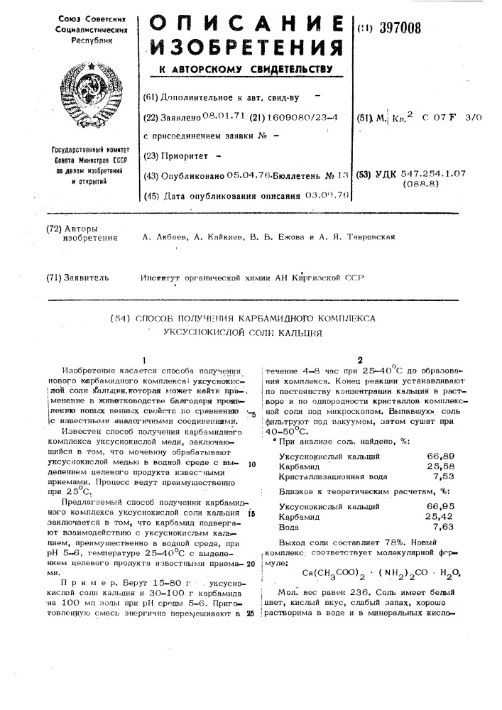 Способ получения карбамидного комплексауксусной соли кальция (патент 397008)