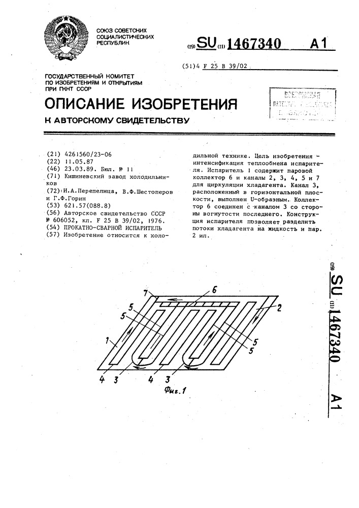 Прокатно-сварной испаритель (патент 1467340)