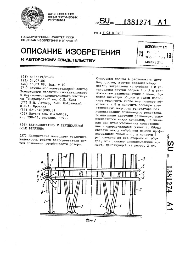 Ветродвигатель с вертикальной осью вращения (патент 1381274)