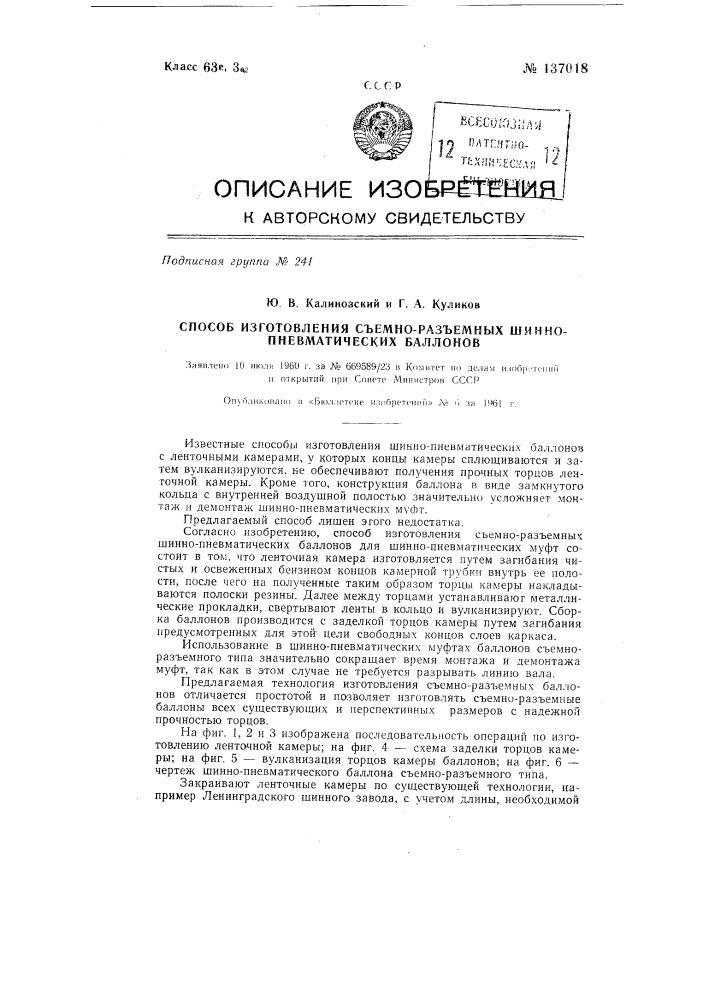 Способ изготовления съемно-разъемных шинно-пневматических баллонов (патент 137018)