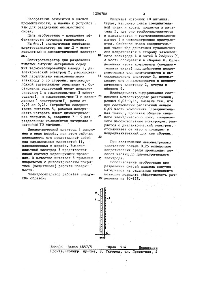 Электросепаратор для разделения пищевых сыпучих материалов (патент 1256788)