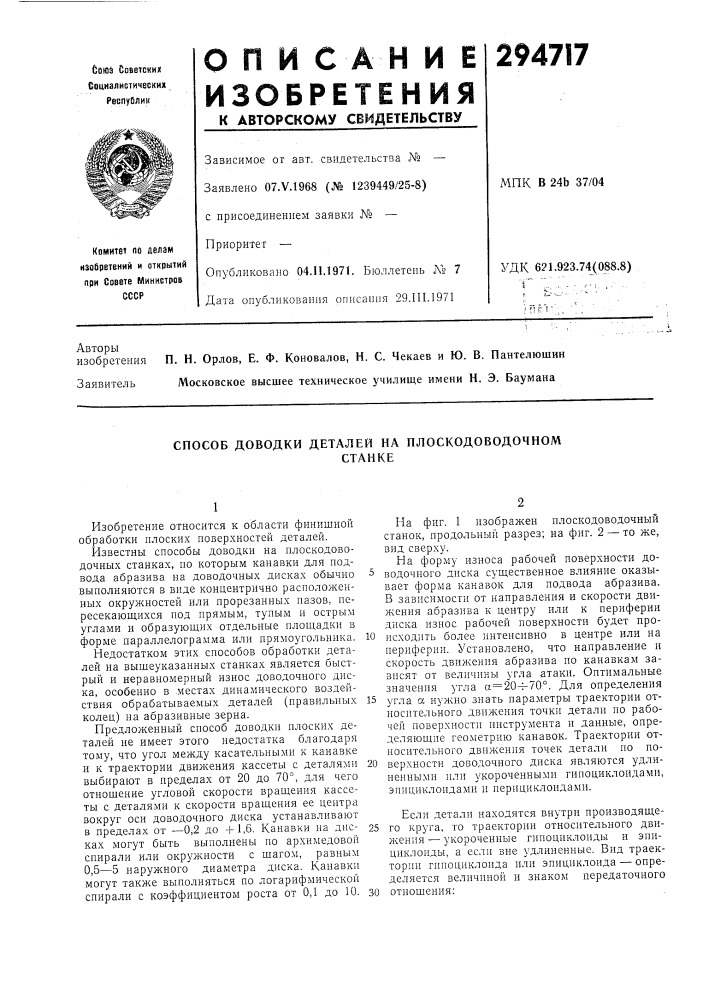 Способ доводки деталей на плоскодоводочномстанке (патент 294717)