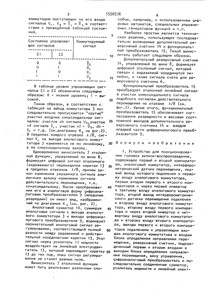 Устройство для позиционирования головок записи- воспроизведения (патент 1550576)