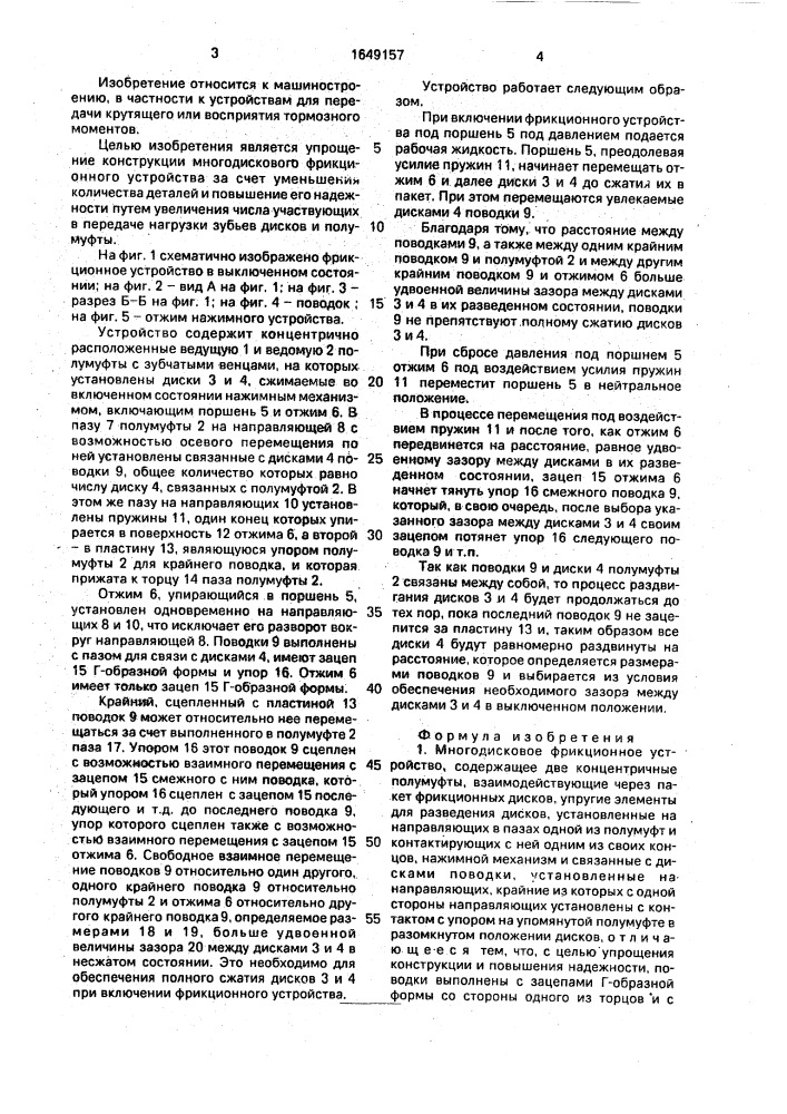 Многодисковое фрикционное устройство (патент 1649157)
