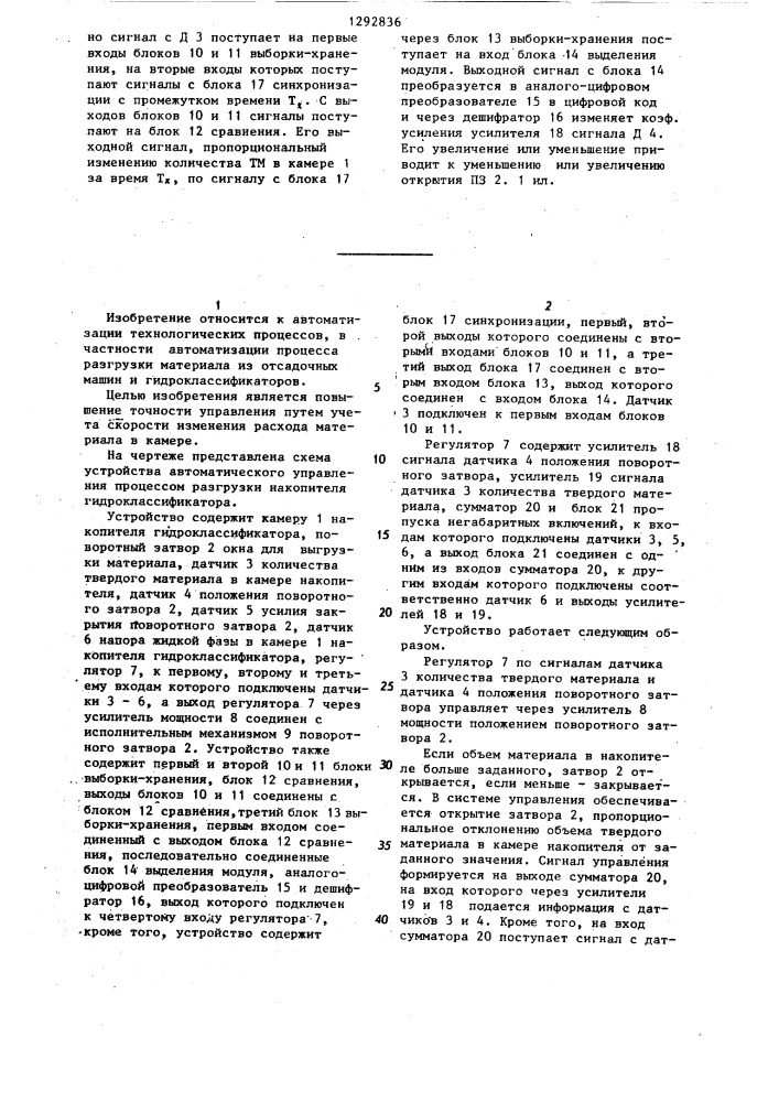 Устройство автоматического управления процессом разгрузки накопителя гидроклассификатора (патент 1292836)